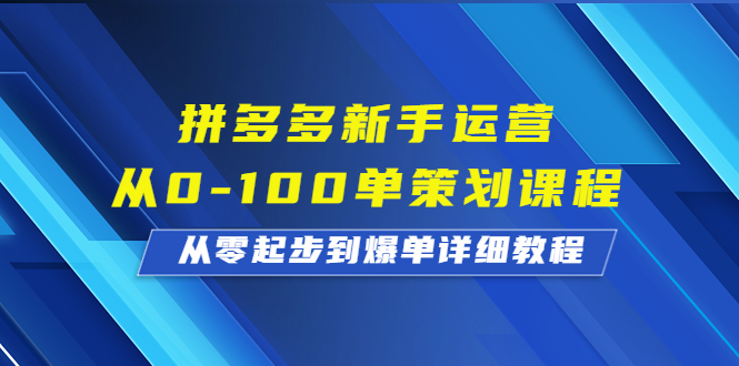 （6920期）拼多多新手运营从0-100单策划课程，从零起步到爆单详细教程-保成圈-山云人力,分享创业咨询_最新网络项目资源