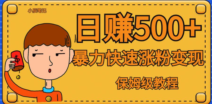 全网首发！一天赚500+，暴力涨粉变现，毫无门槛有手机就行，可扩大【揭秘】-保成圈-山云人力,分享创业咨询_最新网络项目资源