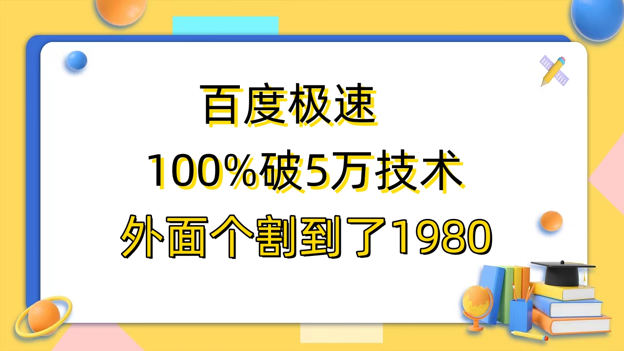 （6464期）百度极速版百分之百破5版本随便挂外面割到1980【拆解】-保成圈-山云人力,分享创业咨询_最新网络项目资源