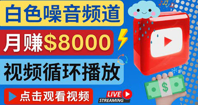 （4066期）创建一个月入8000美元的大自然白色噪音Youtube频道 适合新手操作，流量巨大-保成圈-山云人力,分享创业咨询_最新网络项目资源