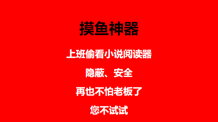 图片[4]-（4555期）上班摸鱼必备看小说神器，调整背景和字体，一键隐藏窗口-保成圈-山云人力,分享创业咨询_最新网络项目资源
