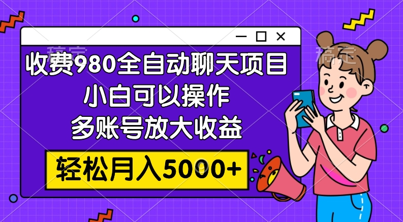 （7921期）收费980的全自动聊天玩法，小白可以操作，多账号放大收益，轻松月入5000+-保成圈-山云人力,分享创业咨询_最新网络项目资源