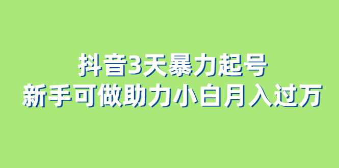 （6177期）抖音3天暴力起号新手可做助力小白月入过万-保成圈-山云人力,分享创业咨询_最新网络项目资源
