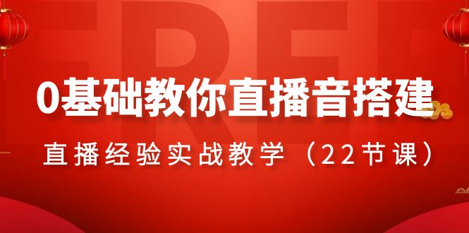 （8390期）0基础教你直播音搭建系列课程，​直播经验实战教学（22节课）-保成圈-山云人力,分享创业咨询_最新网络项目资源