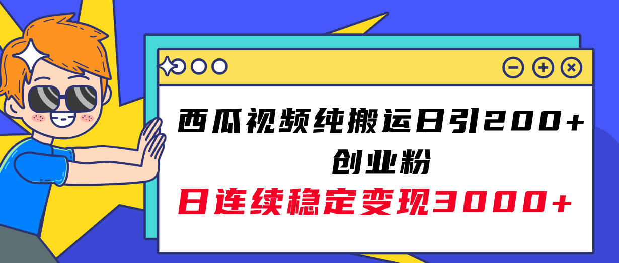 （7872期）西瓜视频纯搬运日引200+创业粉，日连续变现3000+实操教程！-保成圈-山云人力,分享创业咨询_最新网络项目资源