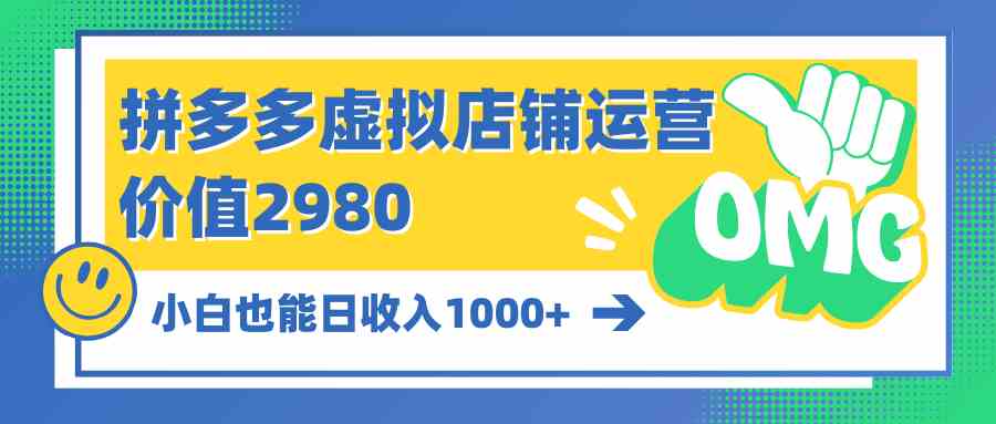 （10120期）拼多多虚拟店铺运营：小白也能日收入1000+-保成圈-山云人力,分享创业咨询_最新网络项目资源