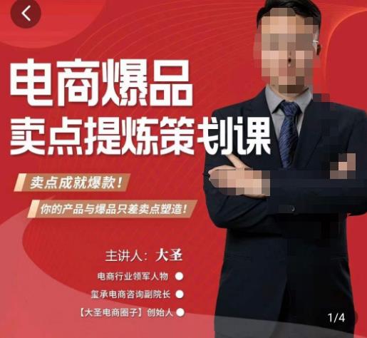 大圣·电商标品爆款卖点策划课，标品卖点成就爆款，可落地卖点提炼课-保成圈-山云人力,分享创业咨询_最新网络项目资源