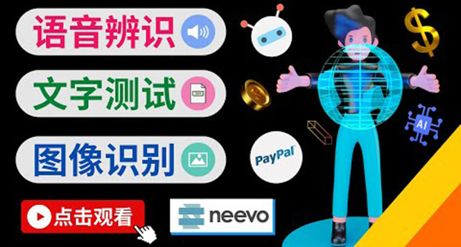 （3877期）听中文语音，完成小任务，时薪20美元：如何通过小型众包网站Neevo赚钱-保成圈-山云人力,分享创业咨询_最新网络项目资源