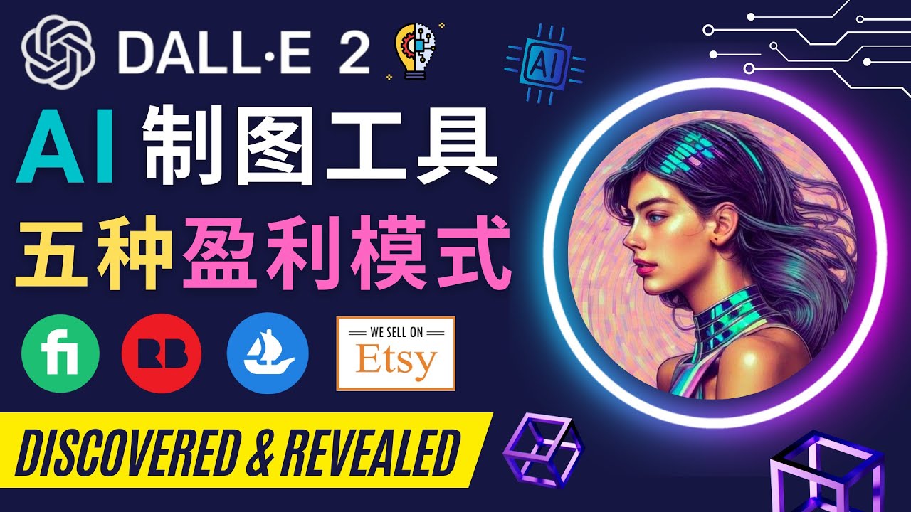 （4548期）利用Ai绘图工具DALL E 2赚钱的5种途径  DALL E 2的注册流程和使用方-保成圈-山云人力,分享创业咨询_最新网络项目资源