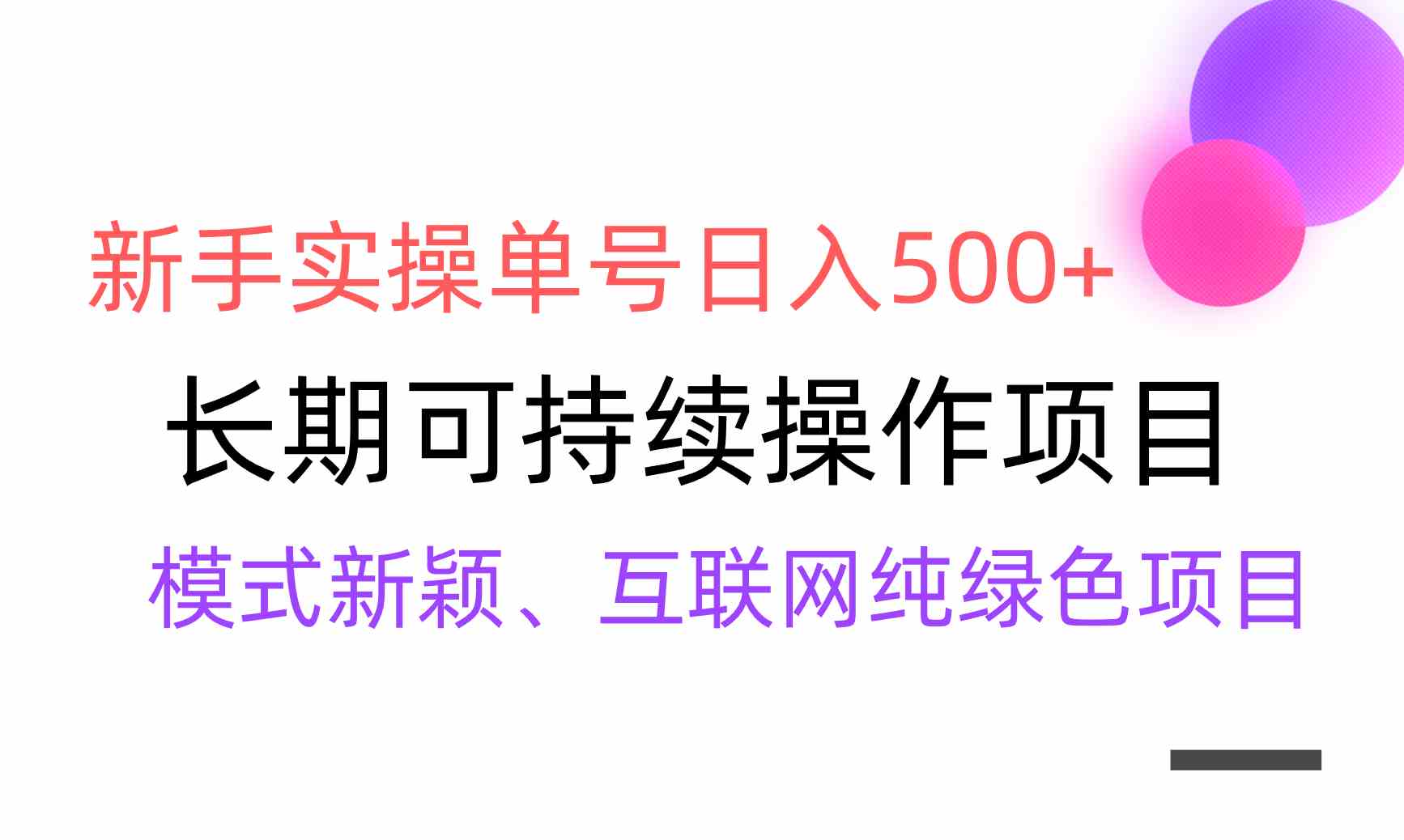 （9120期）【全网变现】新手实操单号日入500+，渠道收益稳定，批量放大-保成圈-山云人力,分享创业咨询_最新网络项目资源
