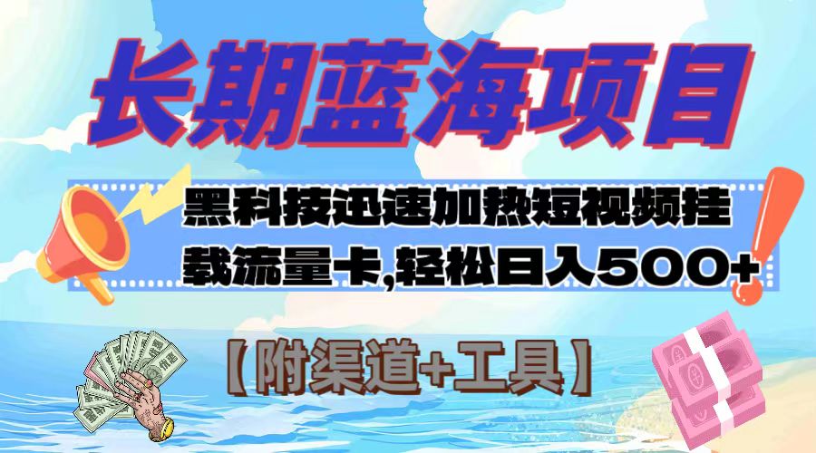 （7815期）长期蓝海项目，黑科技快速提高视频热度挂载流量卡 日入500+【附渠道+工具】-保成圈-山云人力,分享创业咨询_最新网络项目资源