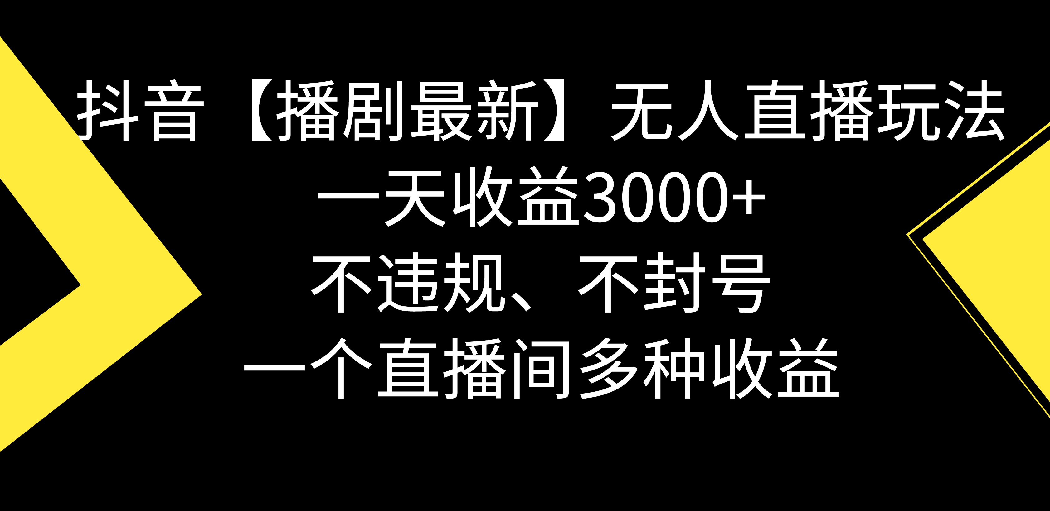 （8834期）抖音【播剧最新】无人直播玩法，不违规、不封号， 一天收益3000+，一个…-保成圈-山云人力,分享创业咨询_最新网络项目资源