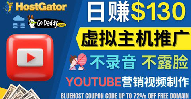 （4028期）YouTube推广虚拟主机赚钱的方法，无需露脸，无需录音，日赚130美元-保成圈-山云人力,分享创业咨询_最新网络项目资源