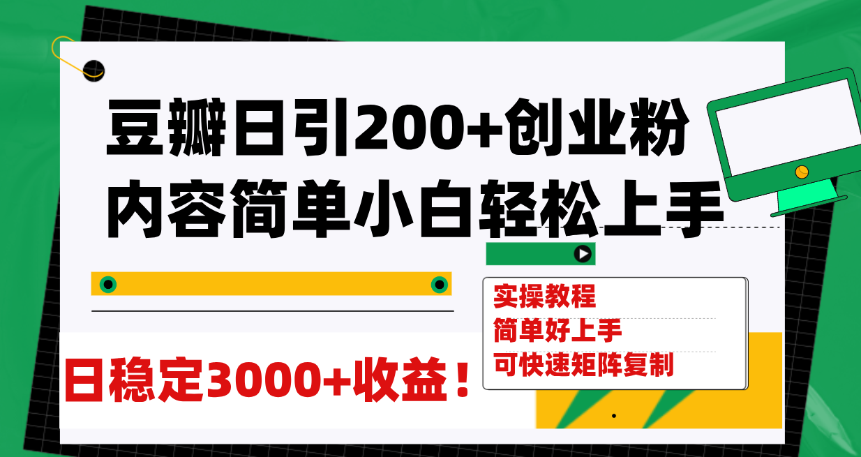 （7695期）豆瓣日引200+创业粉日稳定变现3000+操作简单可矩阵复制！-保成圈-山云人力,分享创业咨询_最新网络项目资源