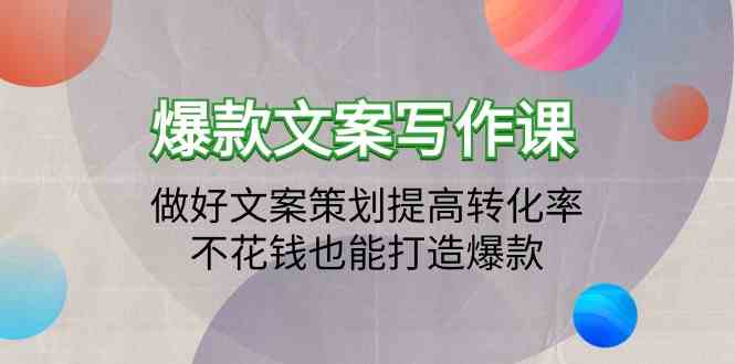 （9508期）爆款文案写作课：做好文案策划提高转化率，不花钱也能打造爆款（19节课）-保成圈-山云人力,分享创业咨询_最新网络项目资源