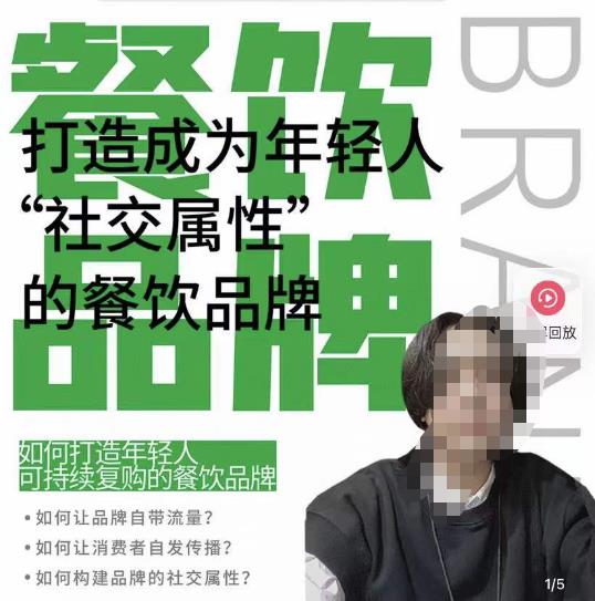 餐饮品牌成为自带流量品牌，让你一年100家的方法，打造成为年轻人“社交属性”的餐饮品牌-保成圈-山云人力,分享创业咨询_最新网络项目资源