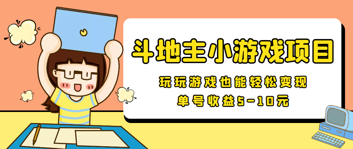 （3675期）【信息差小项目】最新安卓手机斗地主小游戏变现项目，单号收益5-10元-保成圈-山云人力,分享创业咨询_最新网络项目资源