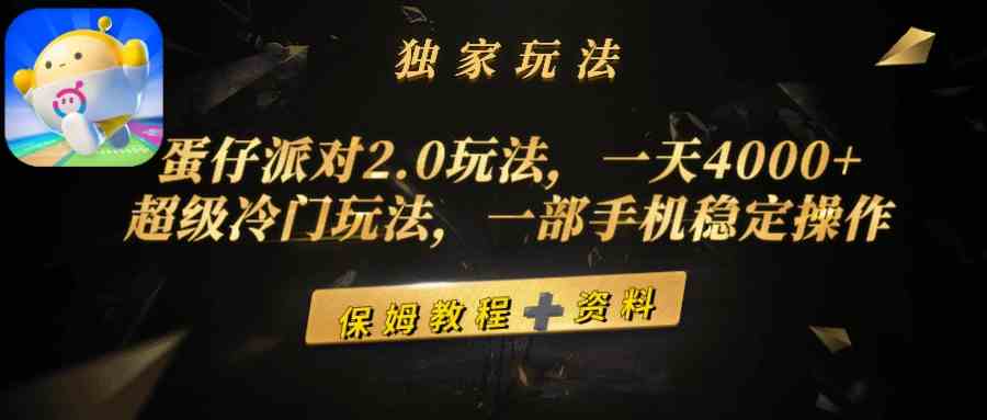 （9524期）蛋仔派对2.0玩法，一天4000+，超级冷门玩法，一部手机稳定操作-保成圈-山云人力,分享创业咨询_最新网络项目资源