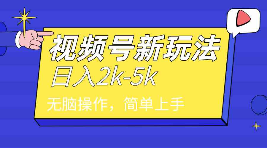 （9294期）2024年视频号分成计划，日入2000+，文案号新赛道，一学就会，无脑操作。-保成圈-山云人力,分享创业咨询_最新网络项目资源