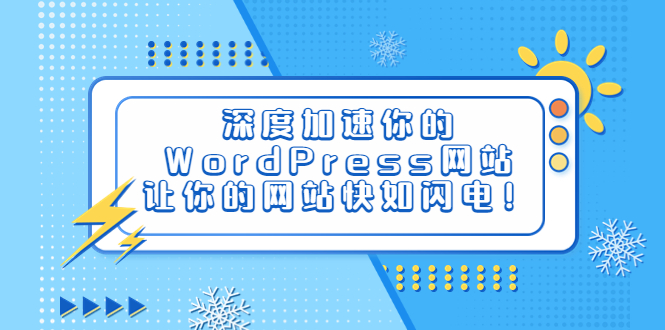 （6502期）深度加速你的WordPress网站，让你的网站快如闪电！-保成圈-山云人力,分享创业咨询_最新网络项目资源