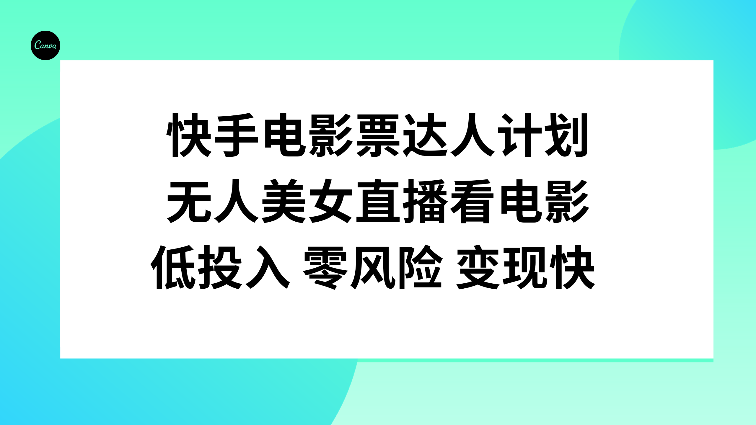 （7943期）快手电影票达人计划，无人美女直播看电影，低投入零风险变现快-保成圈-山云人力,分享创业咨询_最新网络项目资源
