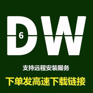 DW软件安装教程Dreamweaver下载cs6远程安装win系统-保成圈-山云人力,分享创业咨询_最新网络项目资源