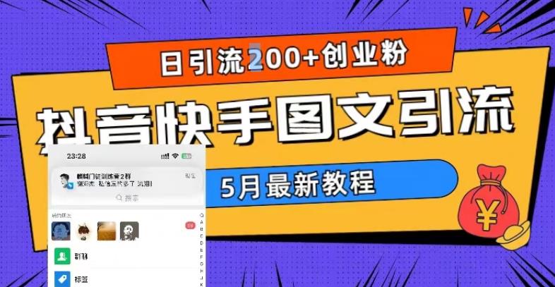 （5717期）5月超详细抖音快手图文引流，日引流200+创业粉-保成圈-山云人力,分享创业咨询_最新网络项目资源