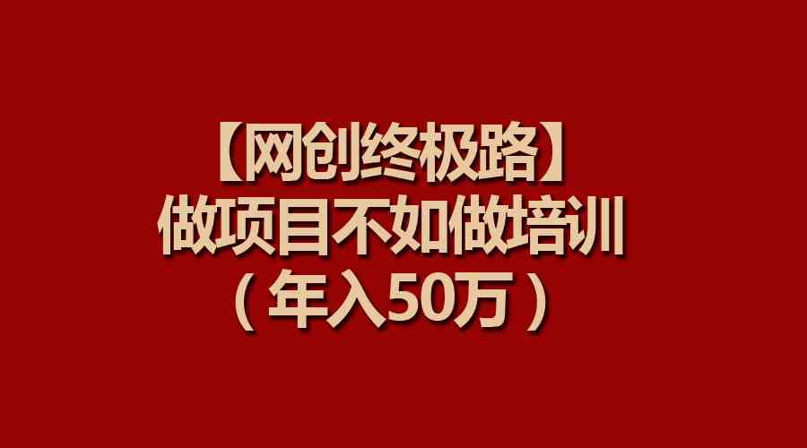 （9550期）【网创终极路】做项目不如做项目培训，年入50万-保成圈-山云人力,分享创业咨询_最新网络项目资源