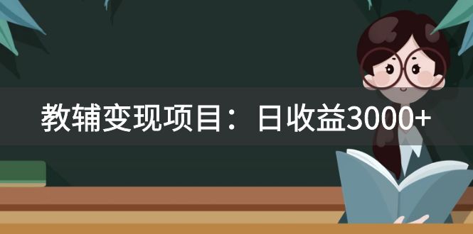 （7670期）某收费2680的教辅变现项目：日收益3000+教引流，教变现，附资料和资源-保成圈-山云人力,分享创业咨询_最新网络项目资源