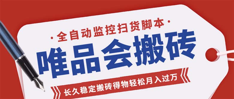 （5167期）唯品会全自动监控抢货脚本，搬砖得物轻松月入过万【永久脚本+详细教程】-保成圈-山云人力,分享创业咨询_最新网络项目资源
