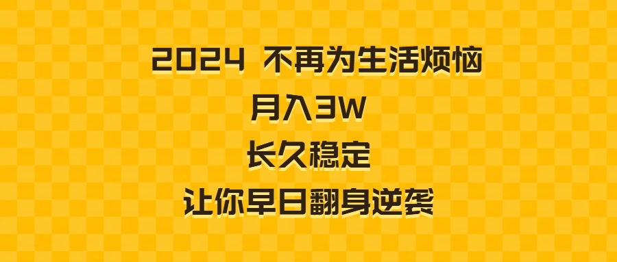 （8757期）2024不再为生活烦恼 月入3W 长久稳定 让你早日翻身逆袭-保成圈-山云人力,分享创业咨询_最新网络项目资源