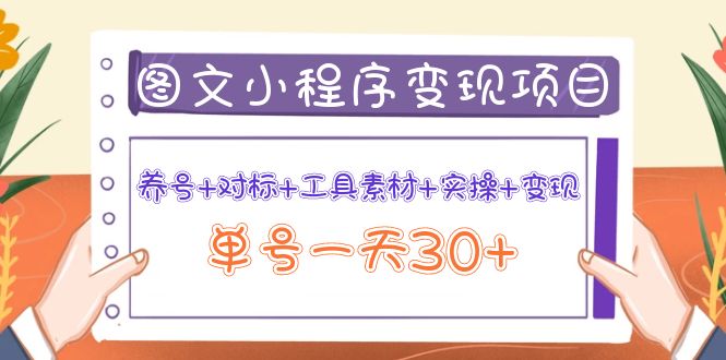 （3875期）图文案小程序变现项目：养号+对标+工具素材+实操+变现，单号一天30+-保成圈-山云人力,分享创业咨询_最新网络项目资源