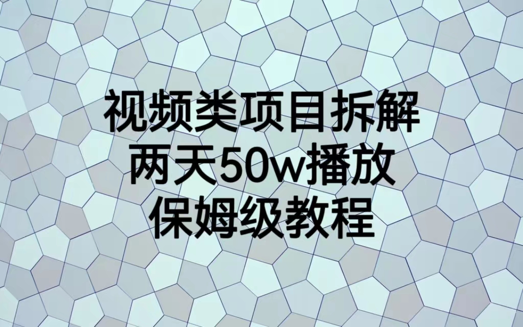 （6693期）视频类项目拆解，两天50W播放，保姆级教程-保成圈-山云人力,分享创业咨询_最新网络项目资源