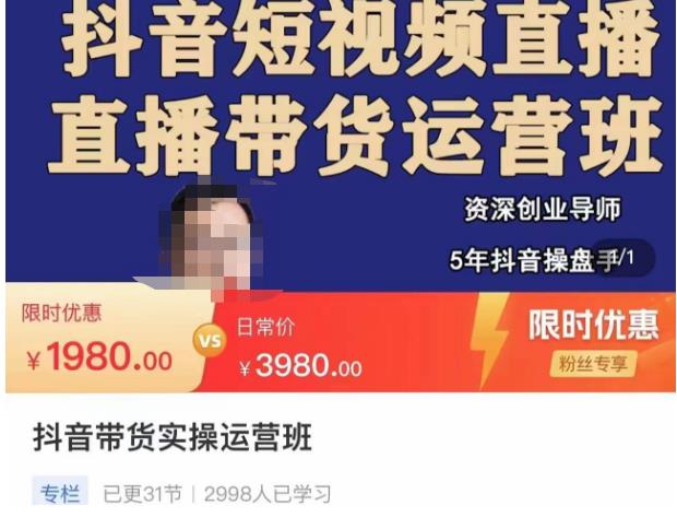 抖音直播带货实操运营班，带货直播间技巧思路，搭建高转化直播间，话术书写及付费技巧-保成圈-山云人力,分享创业咨询_最新网络项目资源