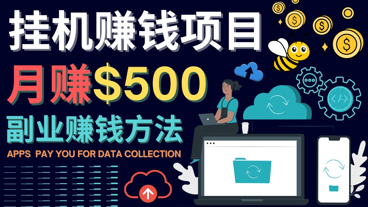 （4223期）最新挂机赚钱项目，月赚100美元 – 闲置手机，电脑挂机赚钱的方法-保成圈-山云人力,分享创业咨询_最新网络项目资源
