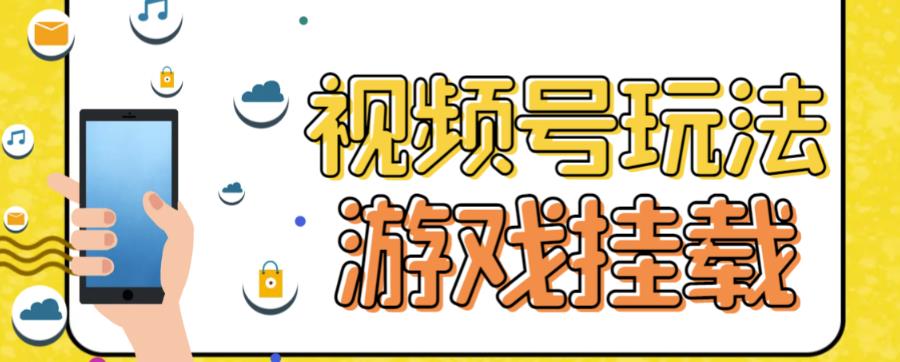 （7173期）视频号游戏挂载最新玩法，玩玩游戏一天好几百-保成圈-山云人力,分享创业咨询_最新网络项目资源
