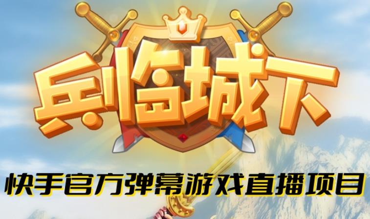 兵临城下–2023年快手最新最火爆弹幕互动游戏【开播教程+对接报白开通直播权限】-保成圈-山云人力,分享创业咨询_最新网络项目资源