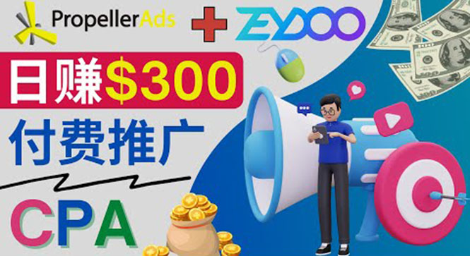 （3782期）通过CPA推广平台Zeydoo日赚300美元：CPA Offer 付费推广方法！-保成圈-山云人力,分享创业咨询_最新网络项目资源
