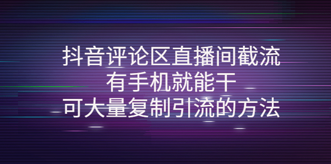 （4074期）抖音评论区直播间截流，有手机就能干，可大量复制引流的方法-保成圈-山云人力,分享创业咨询_最新网络项目资源