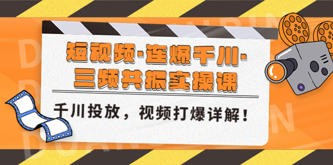 （4940期）短视频·连爆千川·三频共振实操课，千川投放，视频打爆讲解！-保成圈-山云人力,分享创业咨询_最新网络项目资源