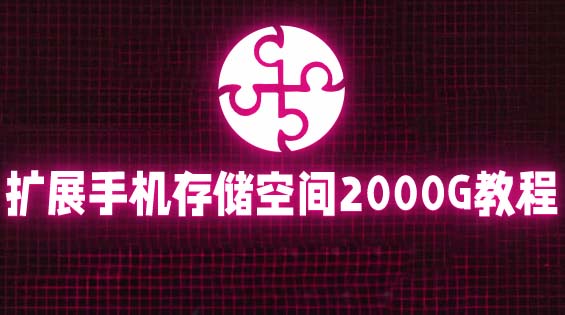 （5809期）通过挂载阿里云盘，把手机存储空间扩展到2000G【详细教程】-保成圈-山云人力,分享创业咨询_最新网络项目资源