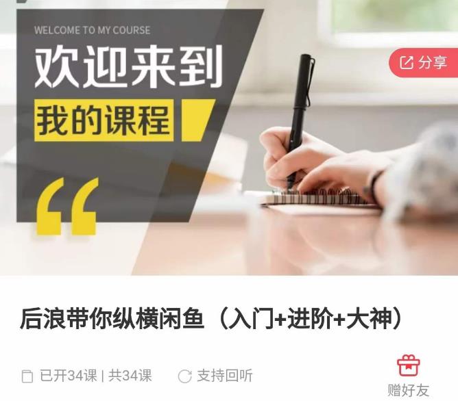 后浪带你纵横闲鱼（入门+进阶+大神），闲鱼最新玩法，1小时发百单，简单粗暴-保成圈-山云人力,分享创业咨询_最新网络项目资源