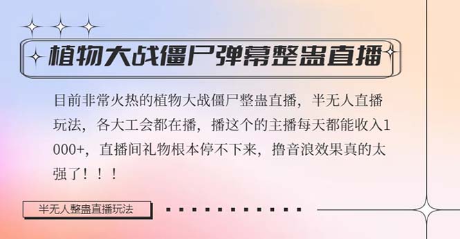 （8235期）半无人直播弹幕整蛊玩法2.0，日入1000+植物大战僵尸弹幕整蛊，撸礼物音…-保成圈-山云人力,分享创业咨询_最新网络项目资源