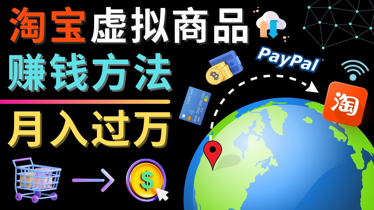 （4479期）3种淘宝虚拟商品赚钱方法，月入过万元 – 代下载，代上传，代购服务-保成圈-山云人力,分享创业咨询_最新网络项目资源