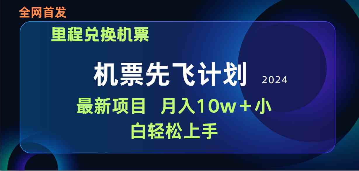 （9983期）用里程积分兑换机票售卖赚差价，纯手机操作，小白兼职月入10万+-保成圈-山云人力,分享创业咨询_最新网络项目资源