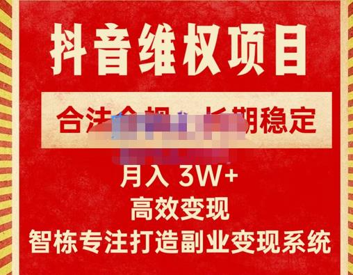 智栋·新版抖音维权项目每单利润1000+，合法合规，长期稳定，月入3W+价值1999元-保成圈-山云人力,分享创业咨询_最新网络项目资源