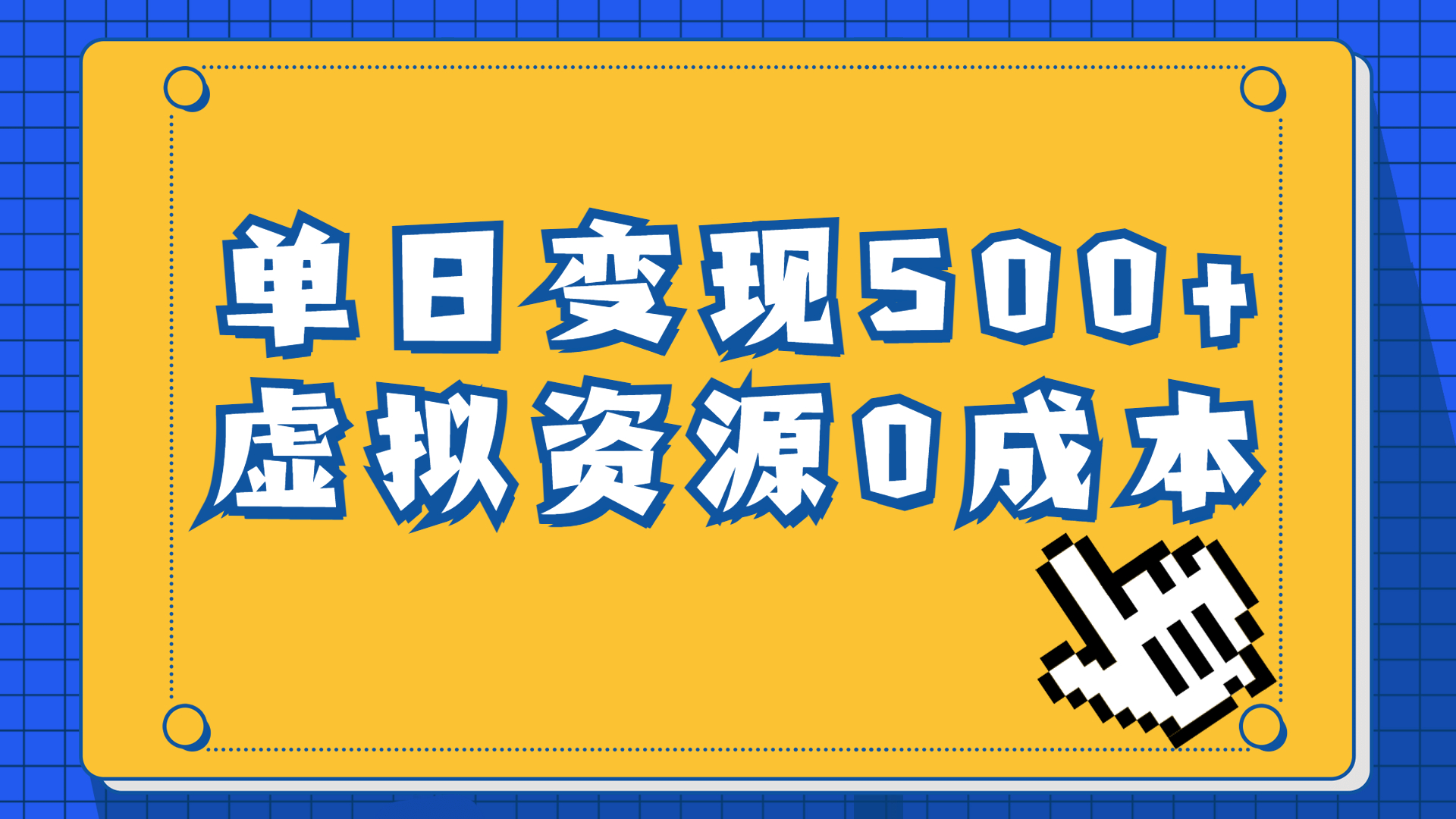 （6774期）一单29.9元，通过育儿纪录片单日变现500+，一部手机即可操作，0成本变现-保成圈-山云人力,分享创业咨询_最新网络项目资源