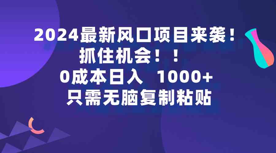 （9899期）2024最新风口项目来袭，抓住机会，0成本一部手机日入1000+，只需无脑复…-保成圈-山云人力,分享创业咨询_最新网络项目资源
