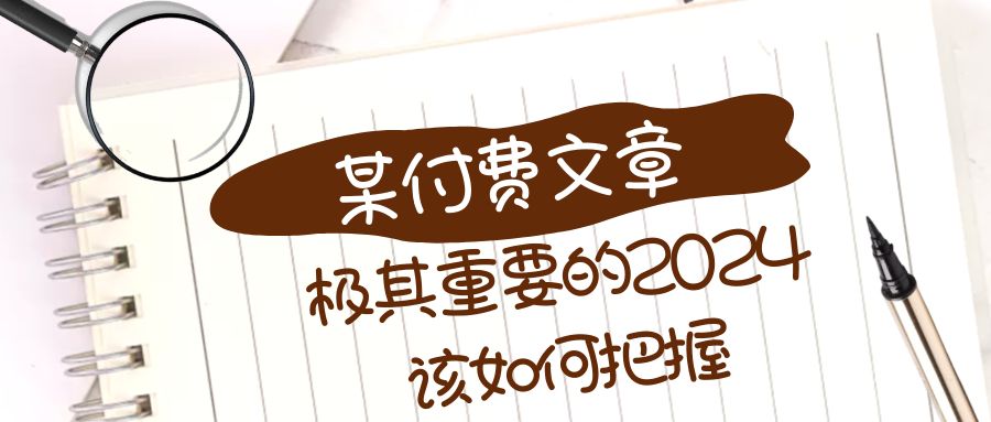 （8367期）极其重要的2024该如何把握？【某公众号付费文章】-保成圈-山云人力,分享创业咨询_最新网络项目资源