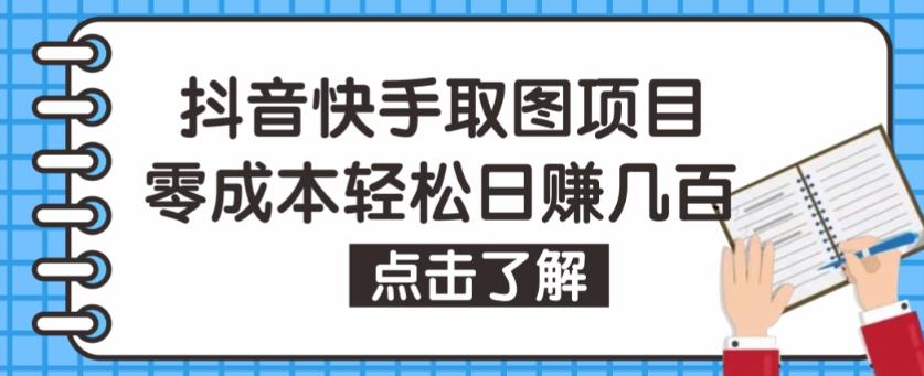 抖音快手视频号取图项目，个人工作室可批量操作，零成本轻松日赚几百【保姆级教程】-保成圈-山云人力,分享创业咨询_最新网络项目资源